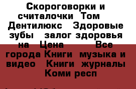 Скороговорки и считалочки. Том 3  «Дентилюкс». Здоровые зубы — залог здоровья на › Цена ­ 281 - Все города Книги, музыка и видео » Книги, журналы   . Коми респ.